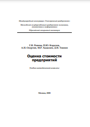 Оценка стоимости предприятий Учебно-методический комплекс